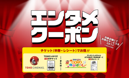 エンタメクーポン