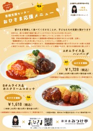 昔洋食 みつけ亭「里親支援センターおひさま」応援メニュースタート