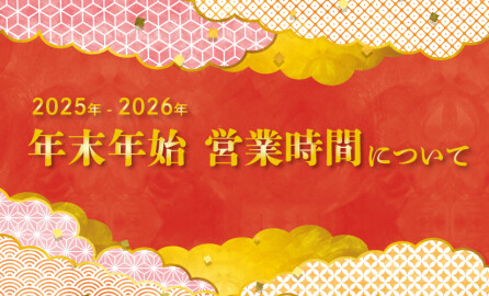 年末年始 営業時間について