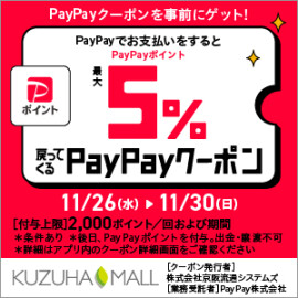PayPay払いでポイント5%が戻ってくるクーポン配信！