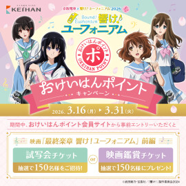 京阪電車×響け！ユーフォニアム2026春　おけいはんポイントキャンペーン
