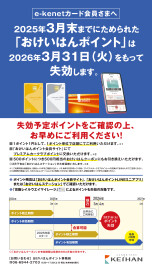 お知らせ｜おけいはんポイントの失効に関するお知らせ