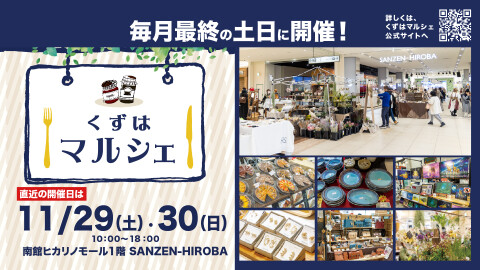 くずはマルシェ