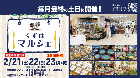 くずはマルシェ