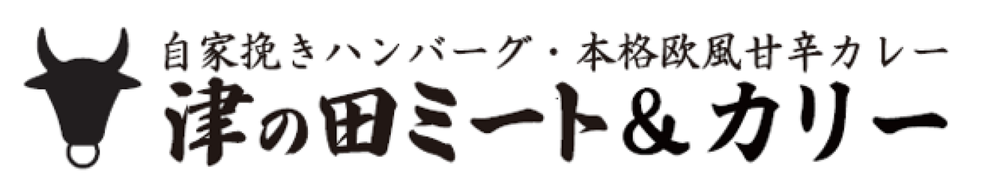 津の田ミート&カリー出張販売！