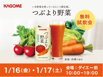 カゴメ「つぶより野菜」の無料試飲会