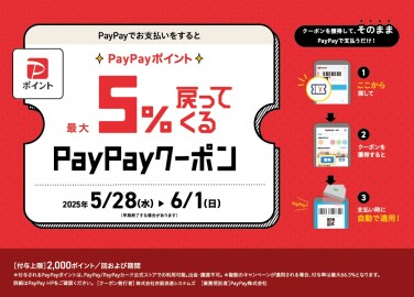 【予告】PayPay払いでポイント5%が戻ってくるクーポン配信！