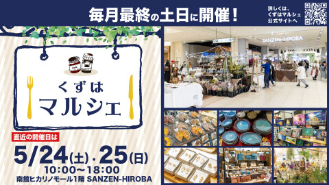 くずはマルシェ