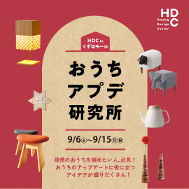 【おうちアプデ研究所】理想のくらし体感イベント