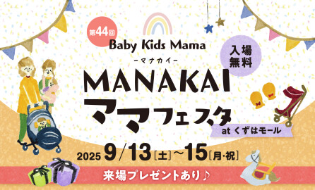MANAKAIママフェスタ