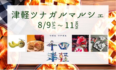 津軽ツナガルマルシェ