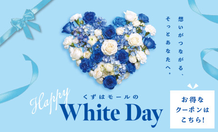 ホワイトデークーポン🩵🤍