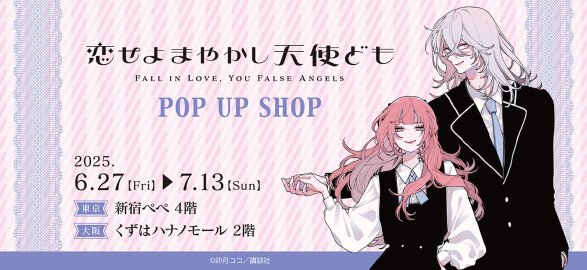 『恋せよまやかし天使ども』POPUPショップ