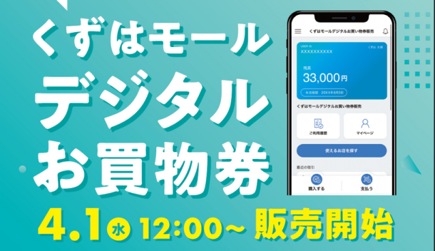 【4/1販売開始！】デジタルお買い物券販売