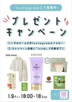 くずはモール公式Instagramプレゼントキャンペーン！