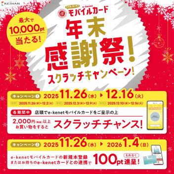 年末感謝祭！スクラッチキャンペーン！