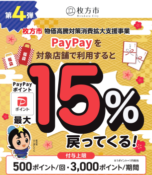 枚方市 PayPayで最大15％戻ってくるキャンペーン