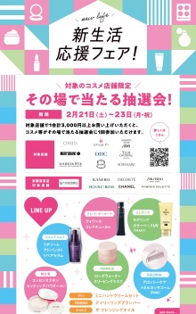 対象のコスメ店舗限定！その場で当たる抽選会✨