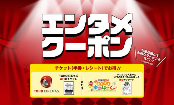 エンタメクーポン