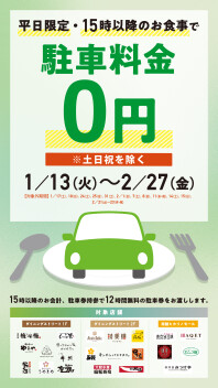 〈平日15時以降限定〉レストラン店舗利用で駐車料金無料！