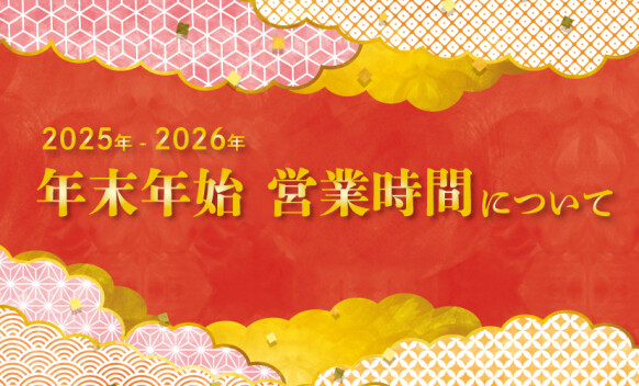 年末年始 営業時間について