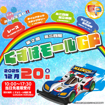ミニ四駆イベント