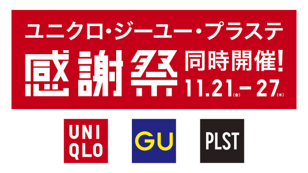 ユニクロ・ジーユー・プラステ感謝祭同時開催！