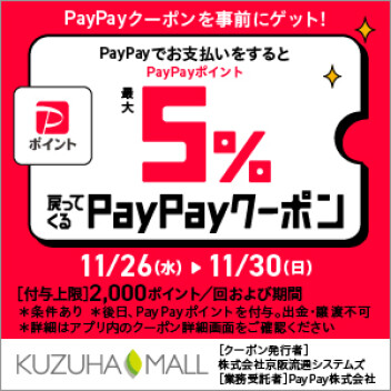PayPay払いでポイント5%が戻ってくるクーポン配信！