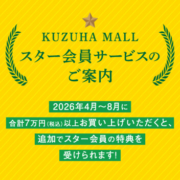 くずはモール 2026年度スター会員様追加募集！！