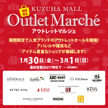 アウトレットマルシェ