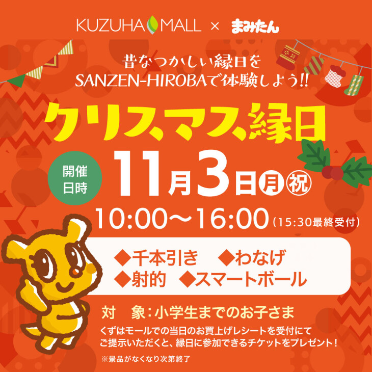 クリスマス縁日