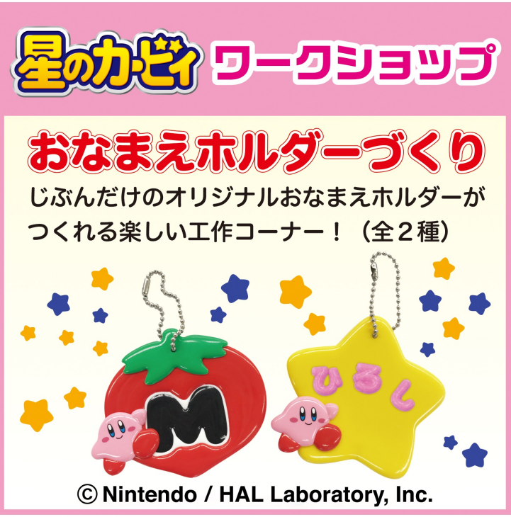 星のカービィ ワークショップ おなまえホルダーづくり
