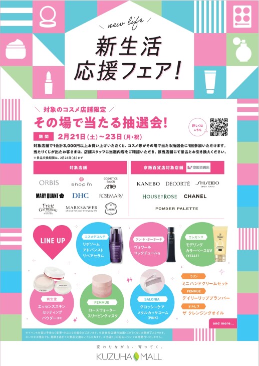 対象のコスメ店舗限定！その場で当たる抽選会✨