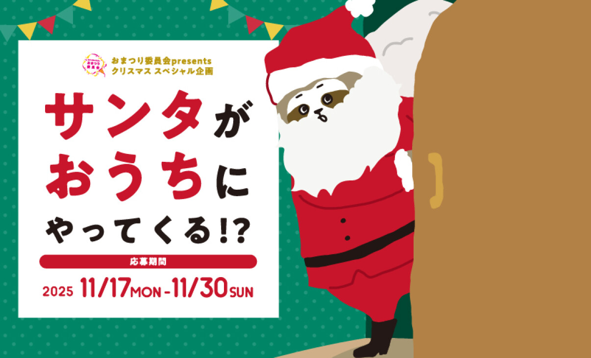 【募集】サンタ🎅がおうちにやってくる!?
