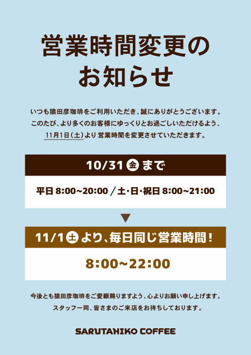 猿田彦珈琲 くずはモール店 営業時間延長のお知らせ☕🌙