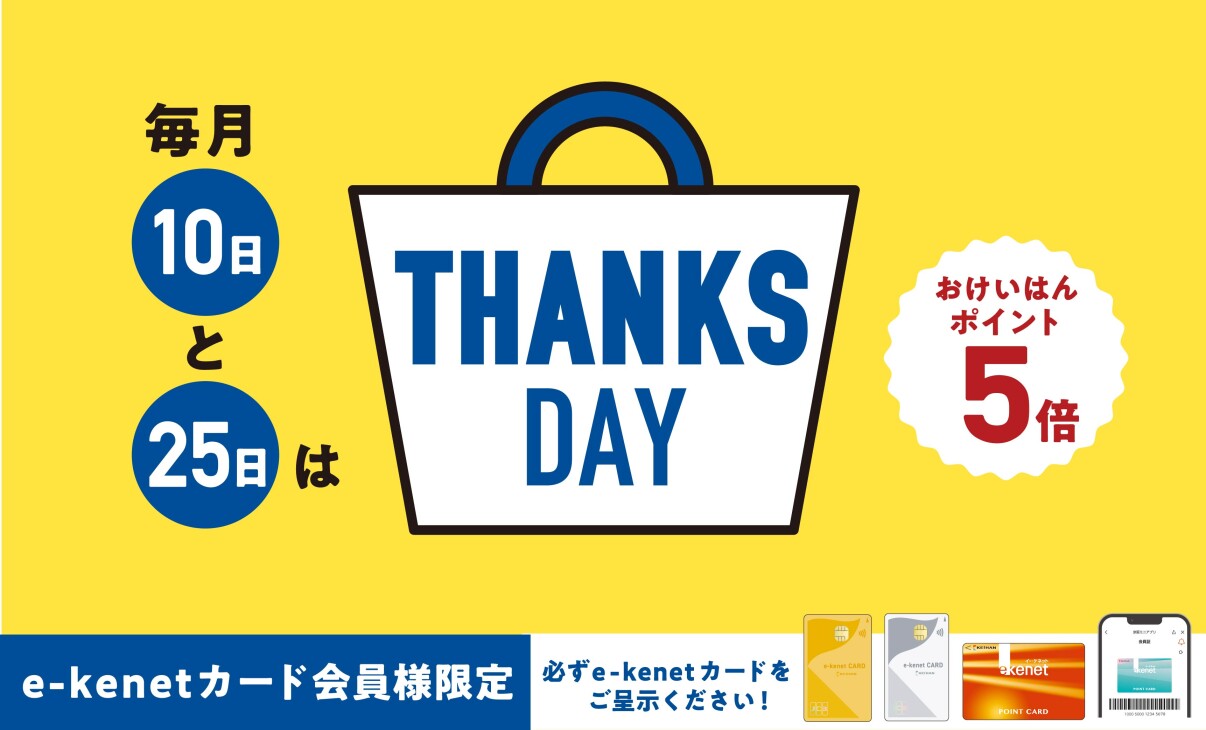 サンクスデー｜毎月10日・25日