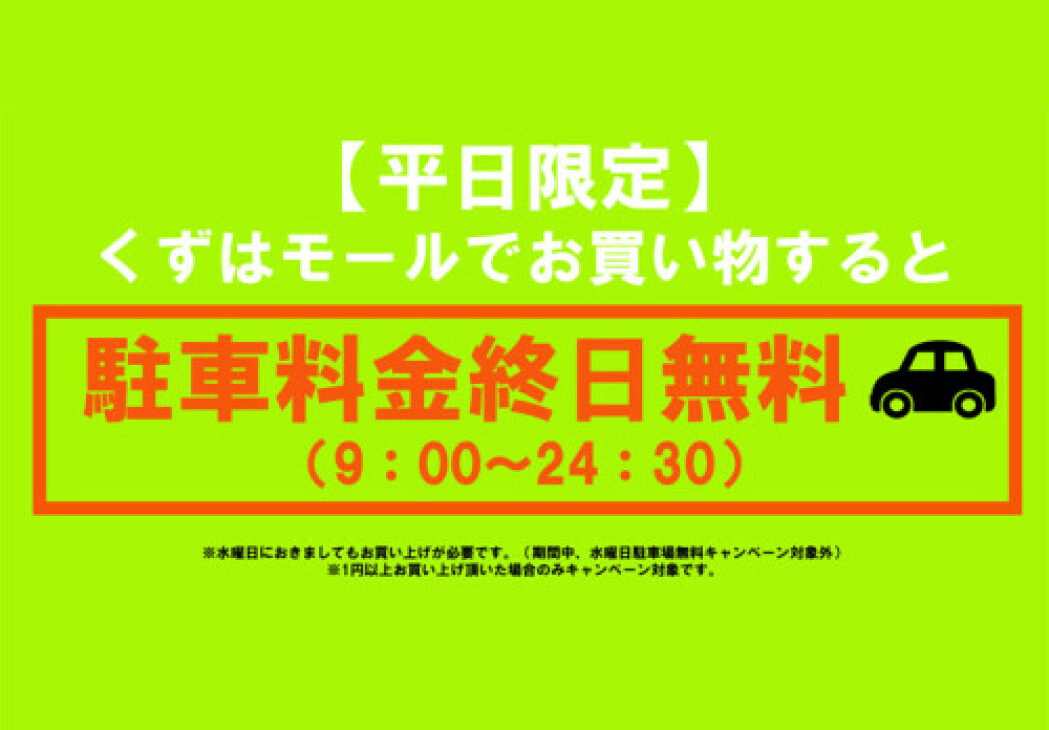 平日限定 駐車料金無料 イベント kuzuha mall くずはモール