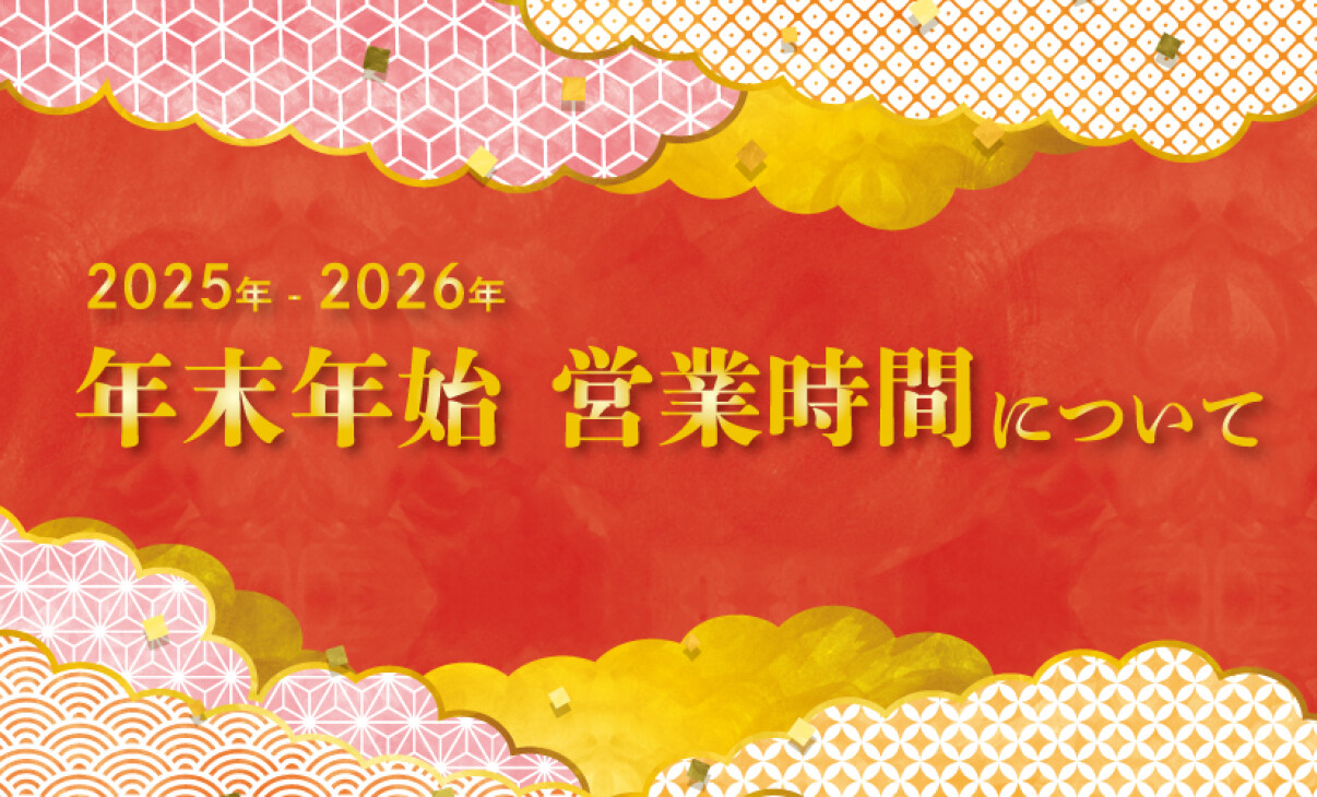 年末年始 営業時間について