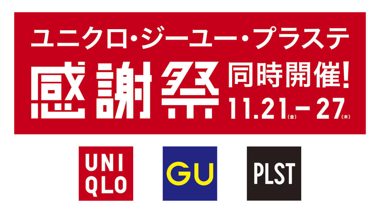 ユニクロ・ジーユー・プラステ感謝祭同時開催！