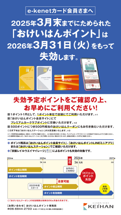 お知らせ｜おけいはんポイントの失効に関するお知らせ