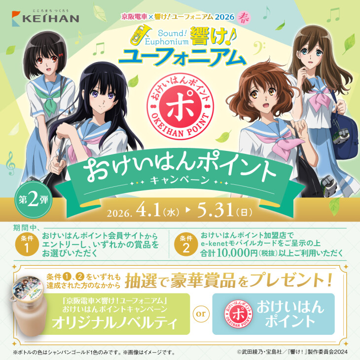 京阪電車×響け！ユーフォニアム2026春　おけいはんポイントキャンペーン（第2弾）