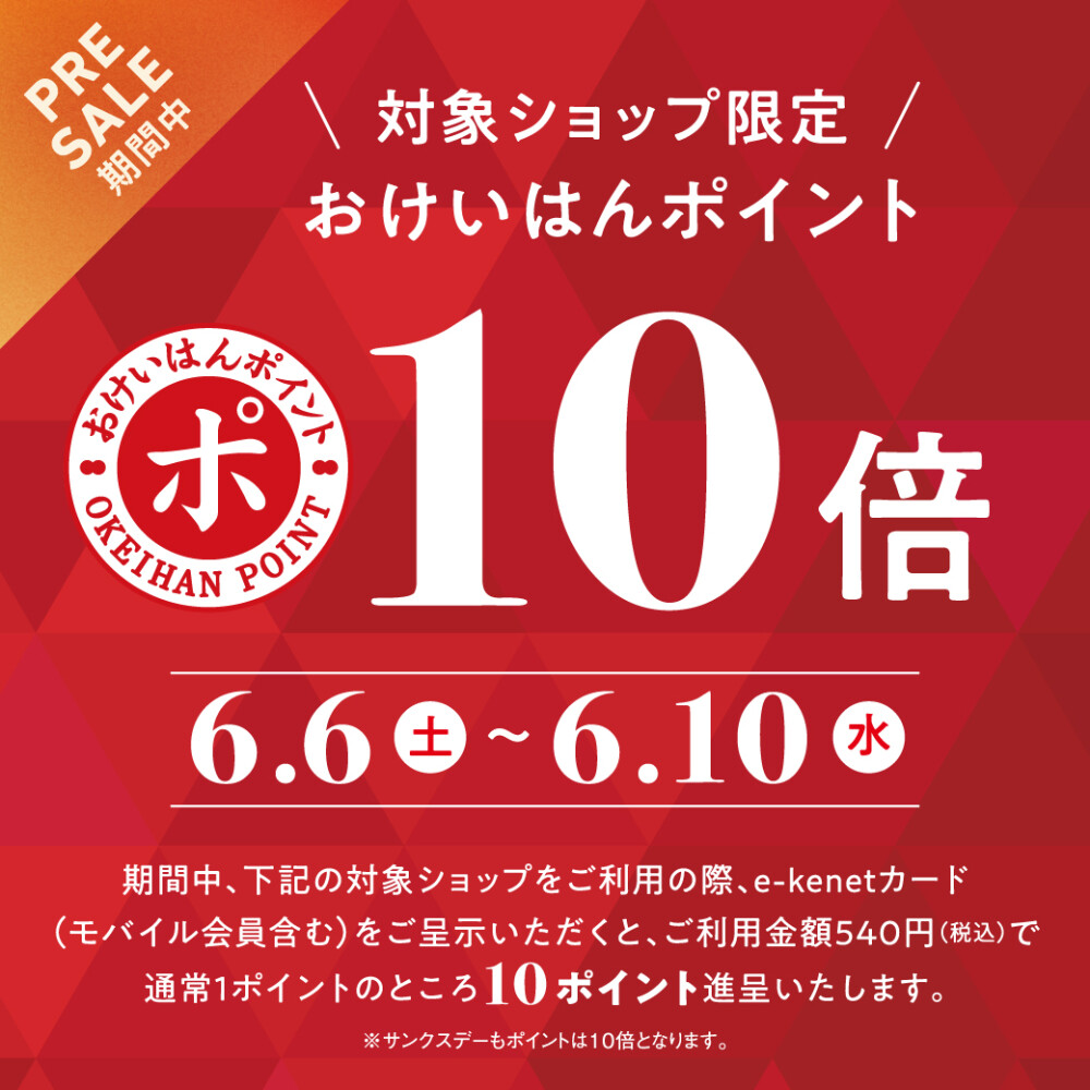 対象ショップ限定！おけいはんポイント10倍
