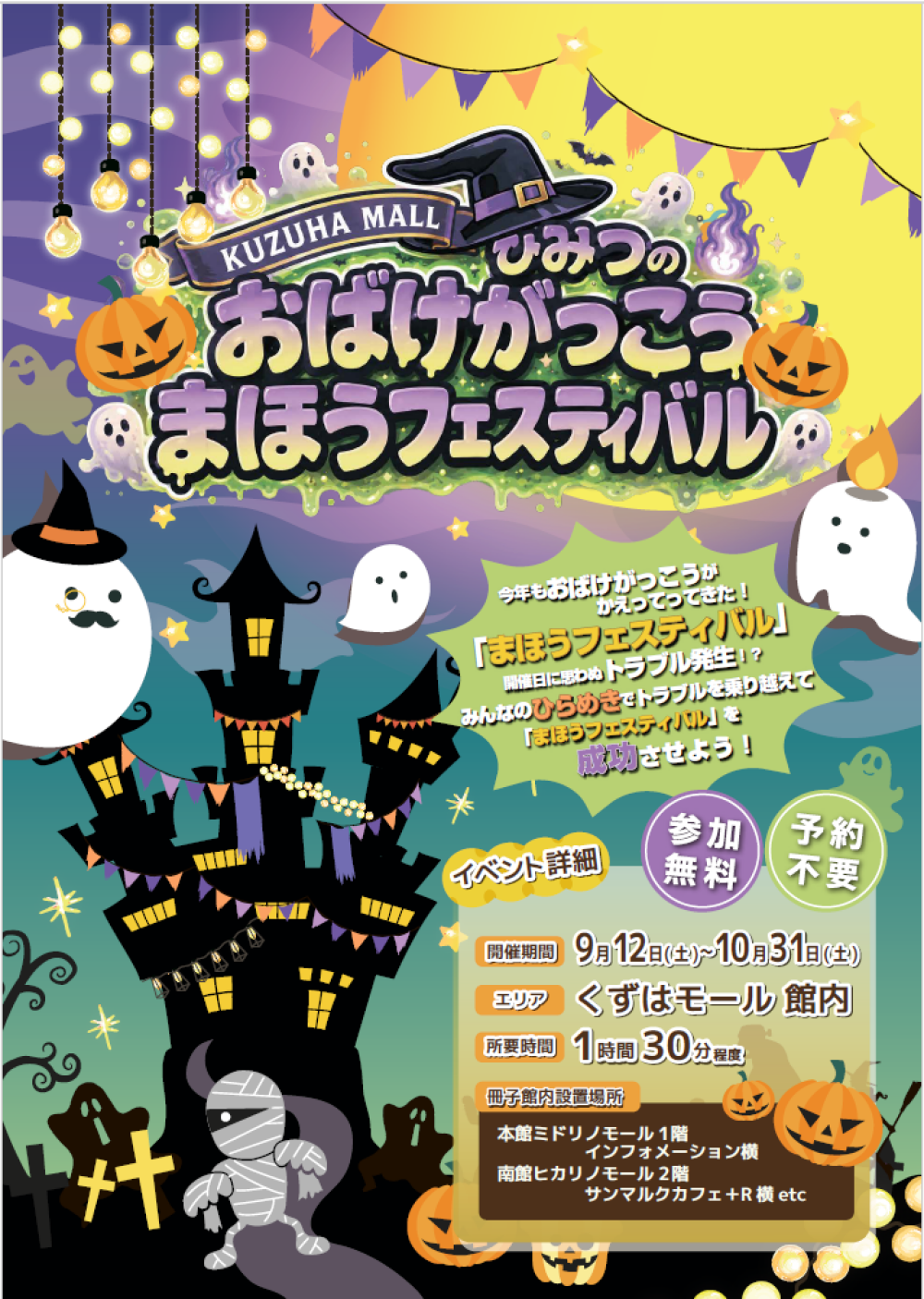【謎解きイベント】ひみつのおばけがっこう　まほうのフェスティバル