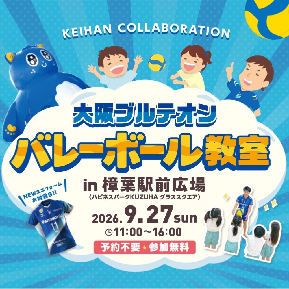 大阪ブルテオン バレーボール教室
