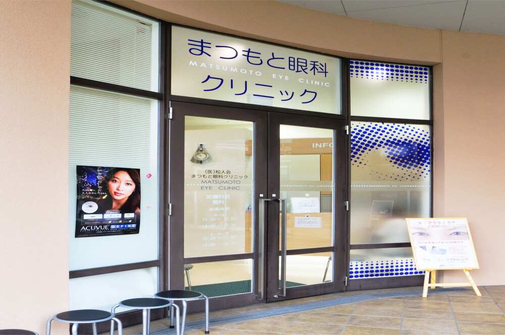 まつもと眼科クリニック