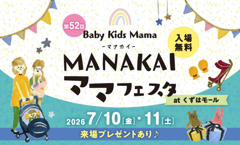 MANAKAIママフェスタ