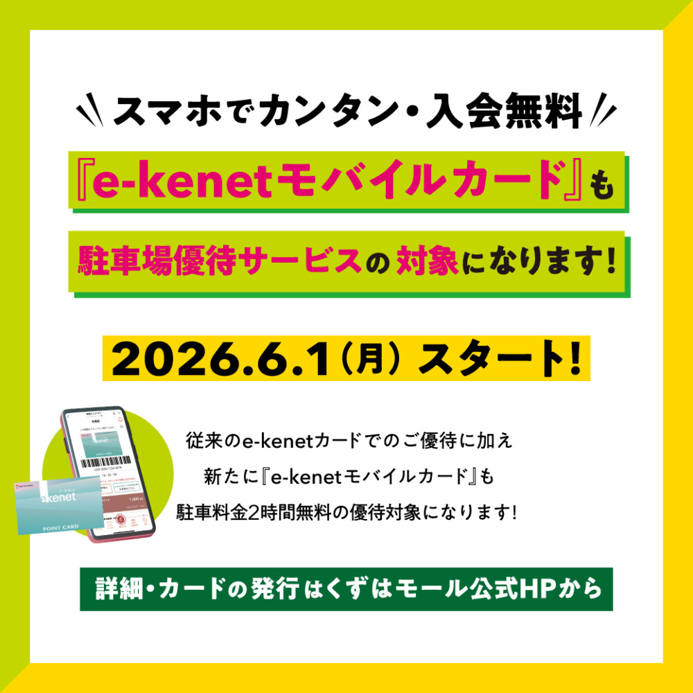 e-kenetモバイルカードの駐車場優待サービスが始まります！！