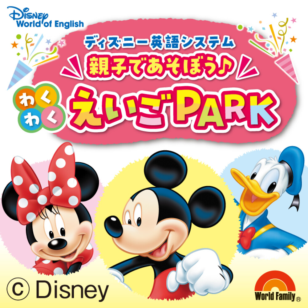親子で遊ぼう♪わくわくえいごＰＡＲＫ