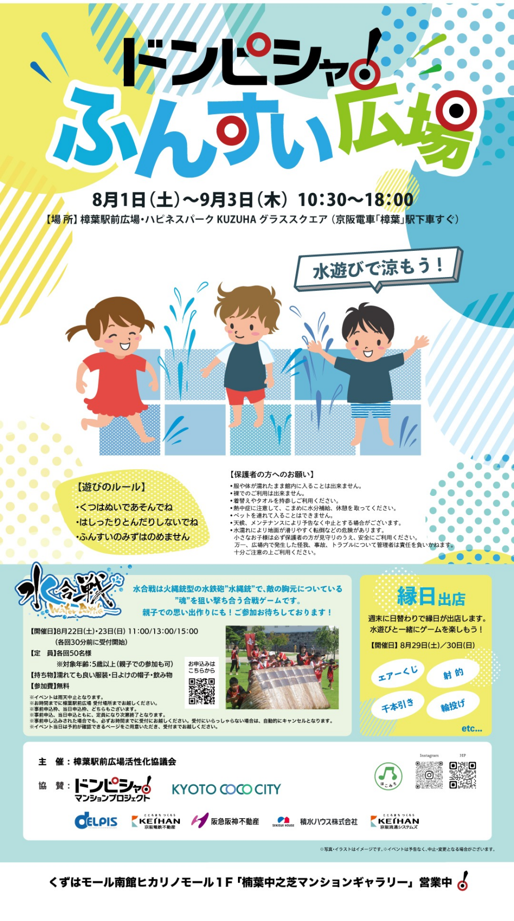 樟葉駅前広場「ドンピシャ！ふんすい広場」開催！