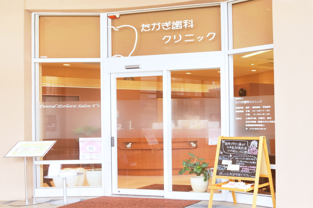 医療法人 たかぎ歯科クリニック